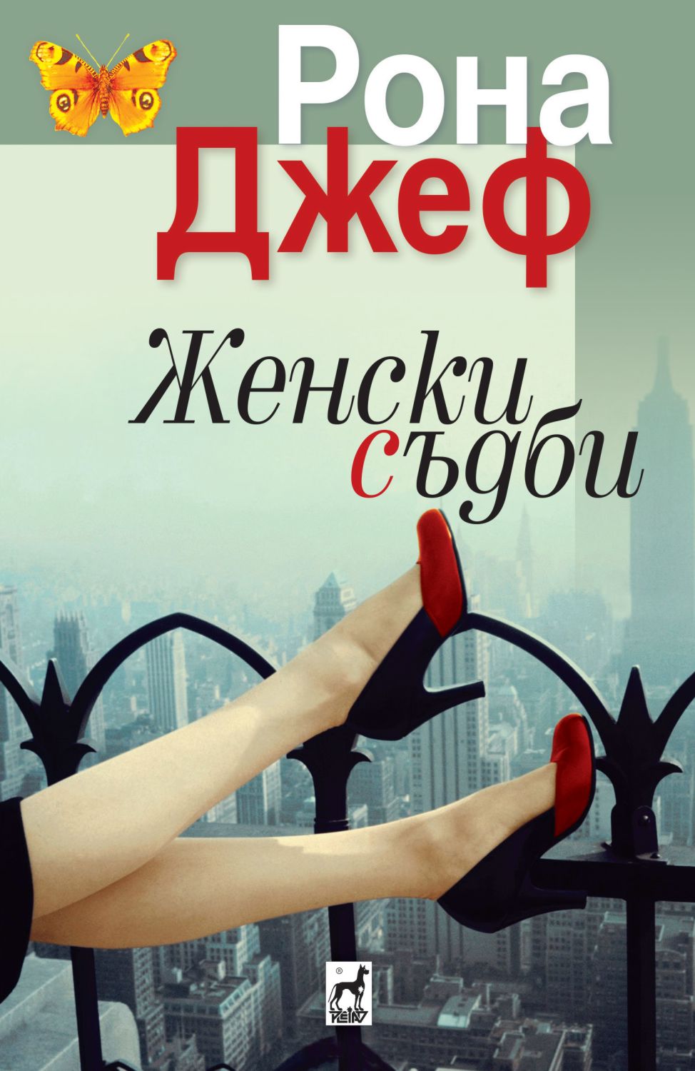 Женски съдби - Рона Джеф - книга - store.bg