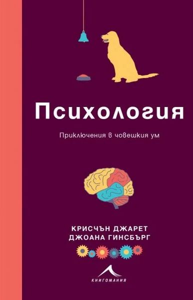 Психология: Приключения в човешкия ум - книга - store.bg