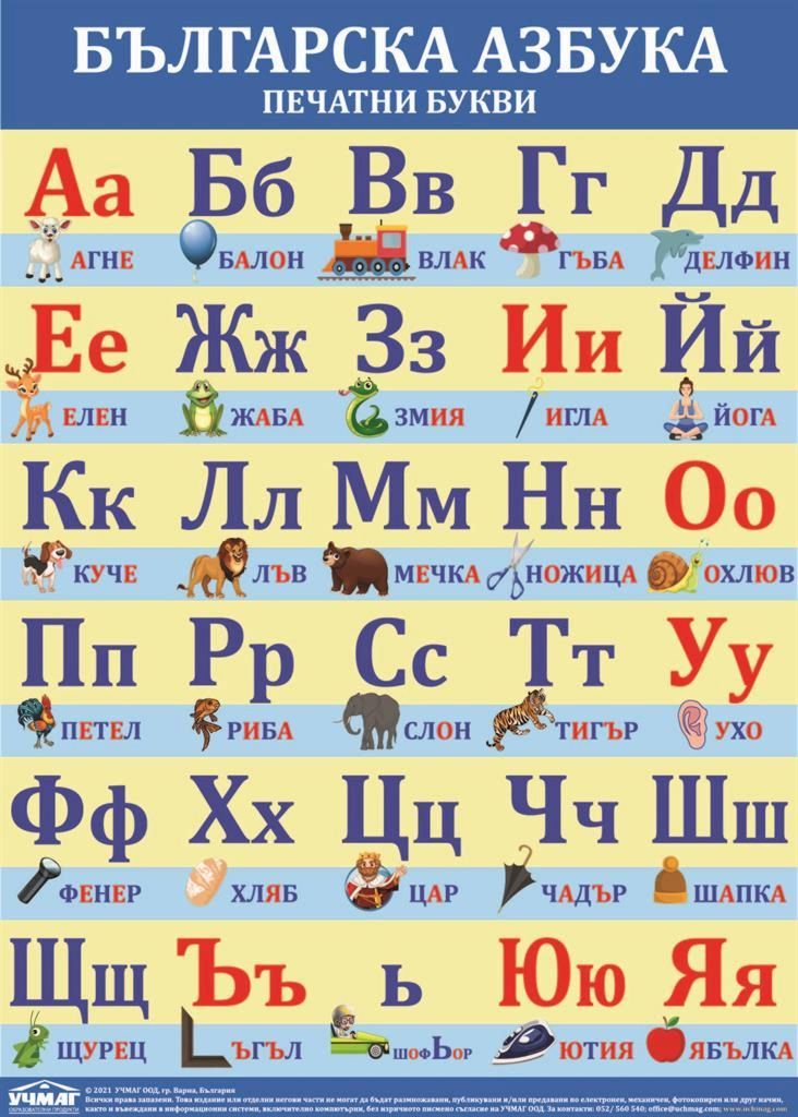 Голямо стенно табло: Българска азбука. Печатни букви - store.bg