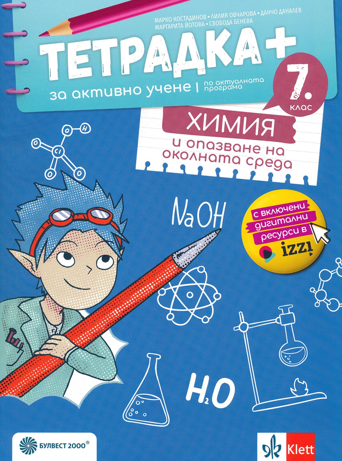 Учебна тетрадка по химия и опазване на околната среда за 7. клас ...