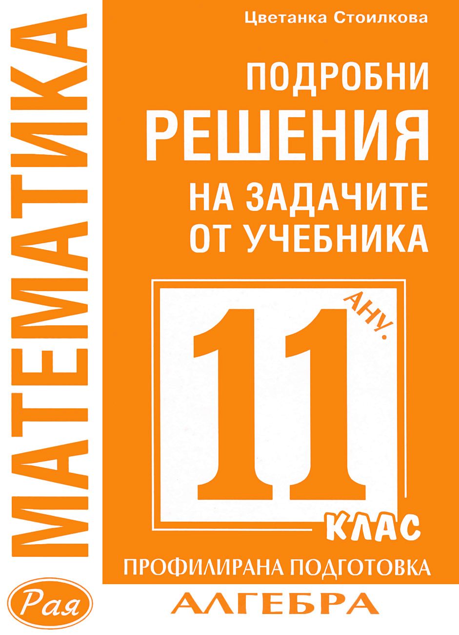 Подробни решения на задачите по алгебра от учебника по Математика на ...