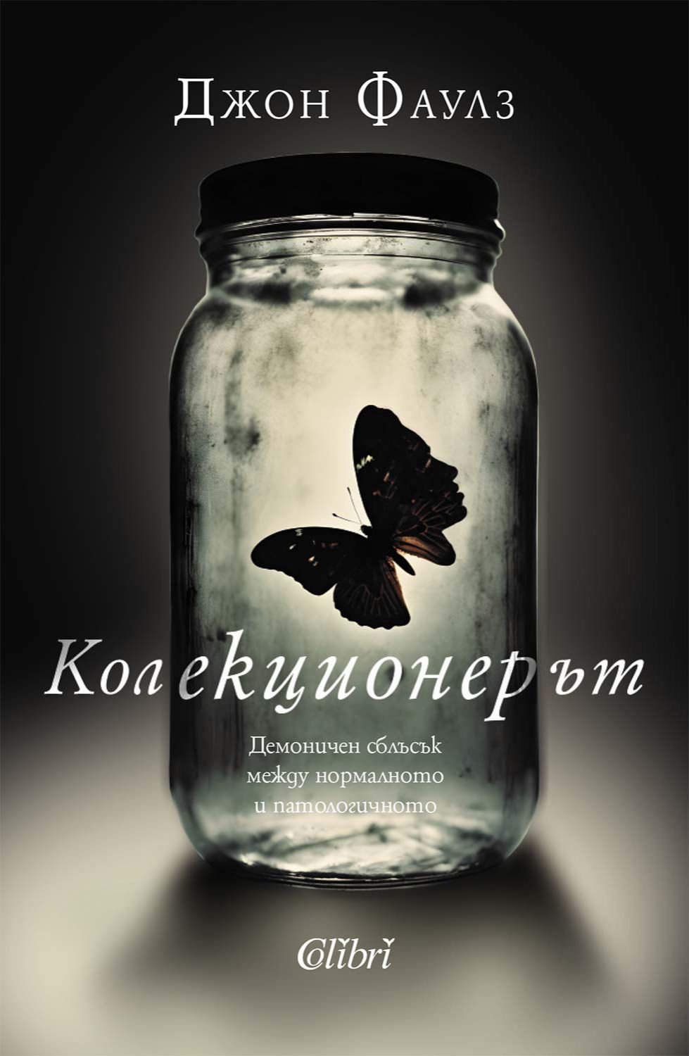 Колекционерът - Джон Фаулз - книга - store.bg