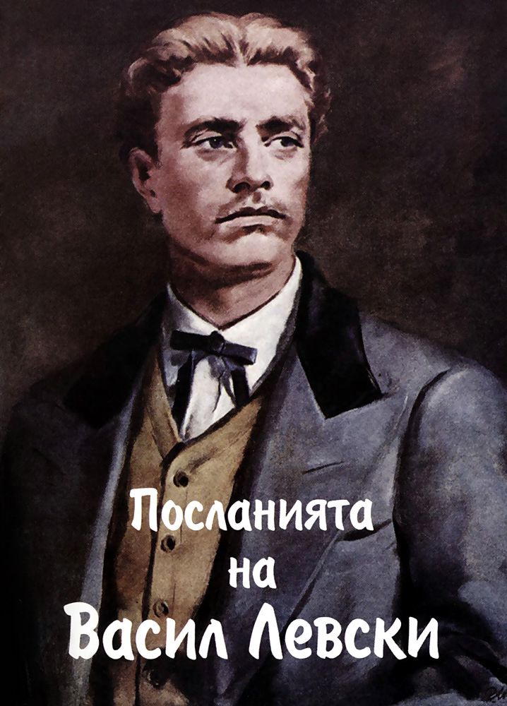 Посланията на Васил Левски - книга - store.bg