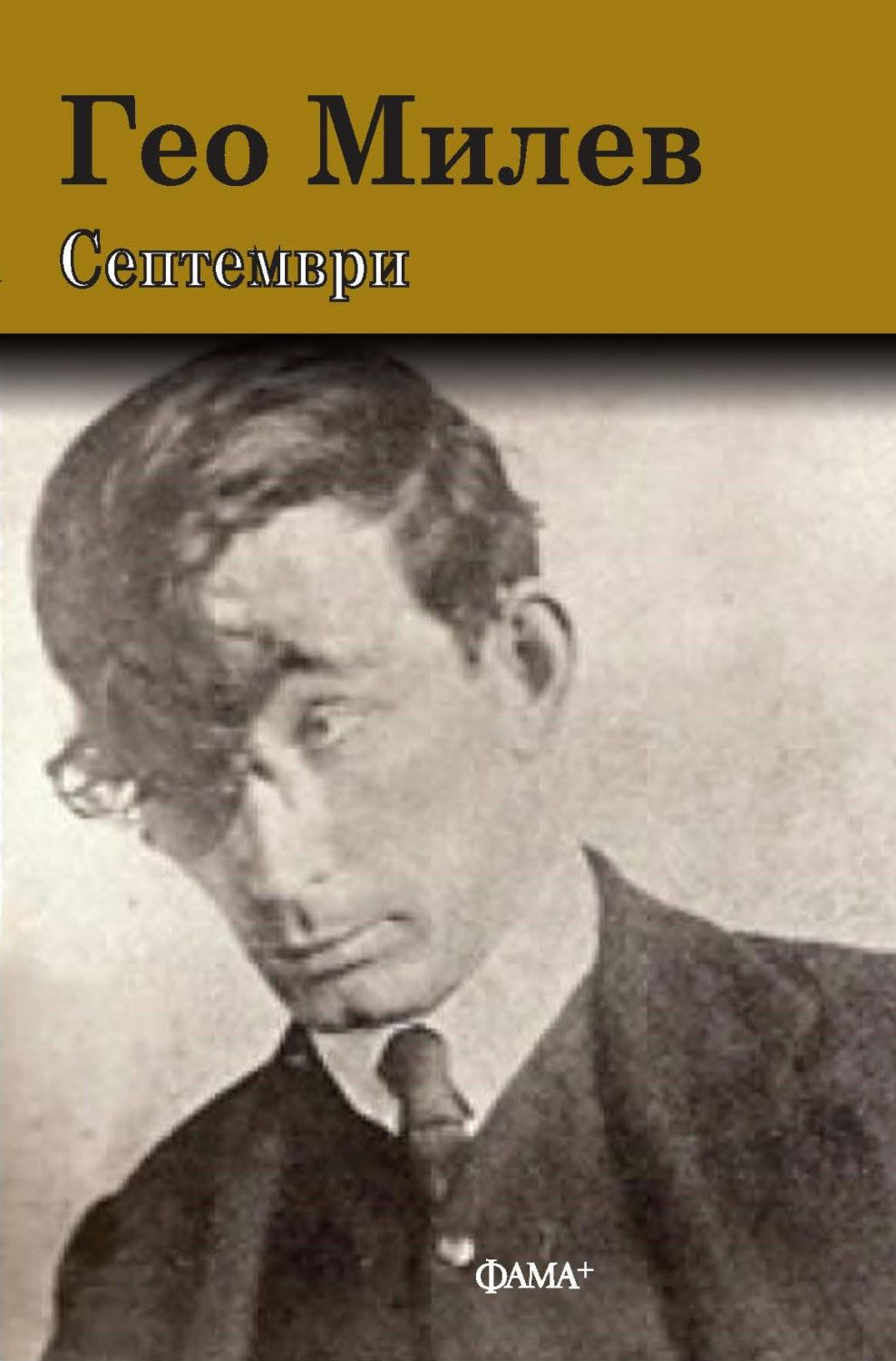 Септември - Гео Милев - книга - store.bg