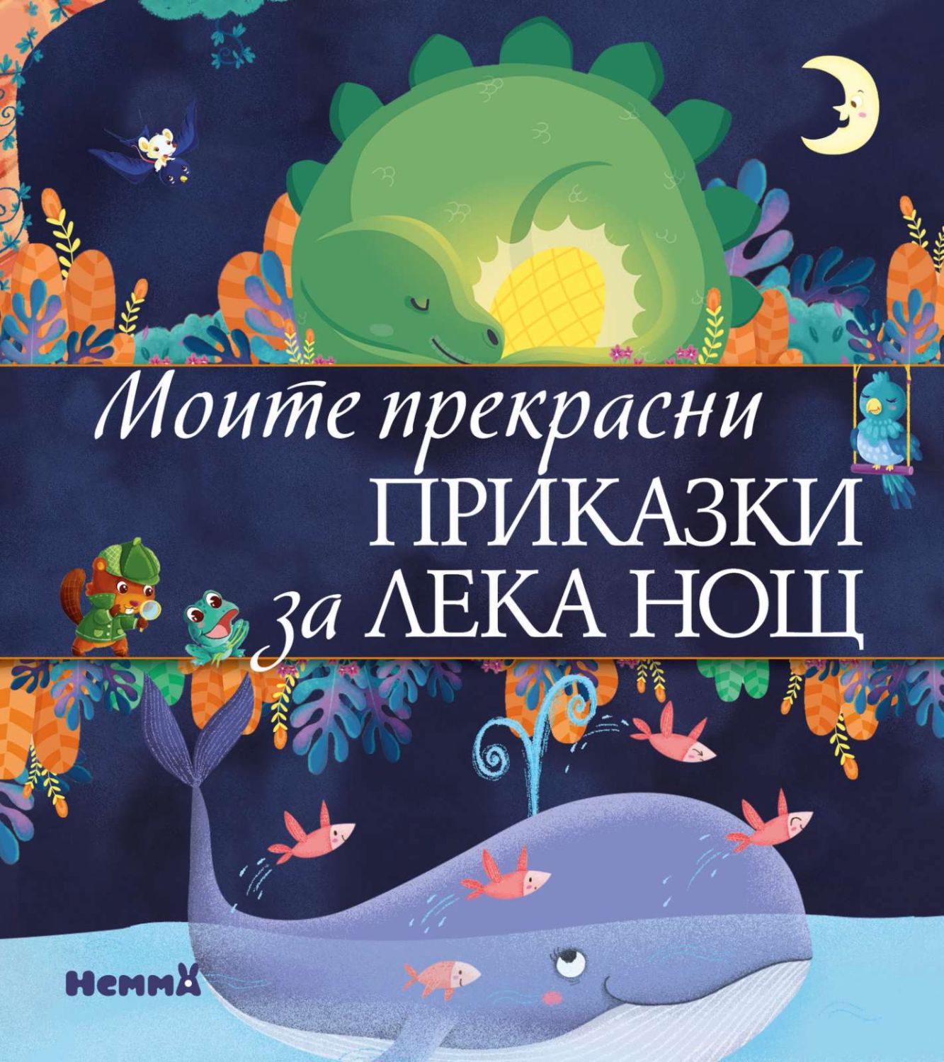 Моите прекрасни приказки за лека нощ - детска книга - store.bg