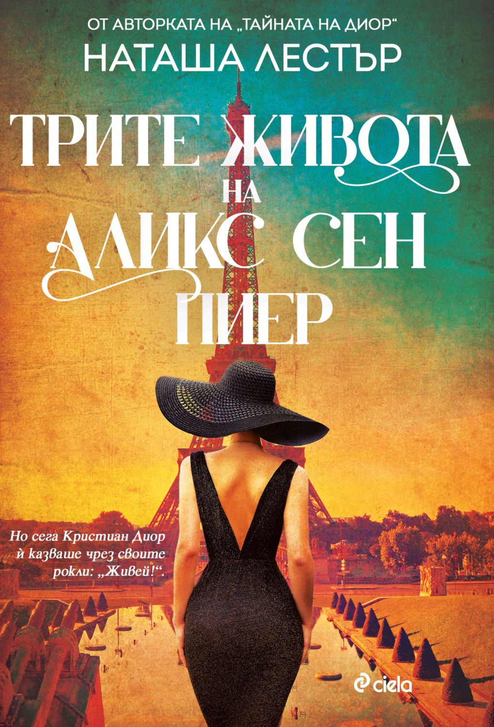 Трите живота на Аликс Сен Пиер - Наташа Лестър - книга - store.bg