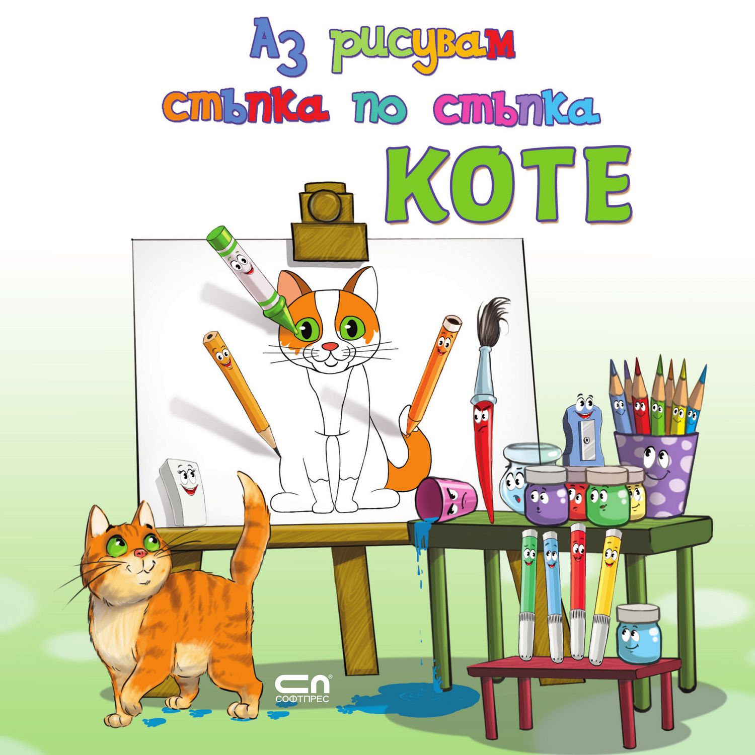 Аз рисувам стъпка по стъпка: Коте - детска книга - store.bg