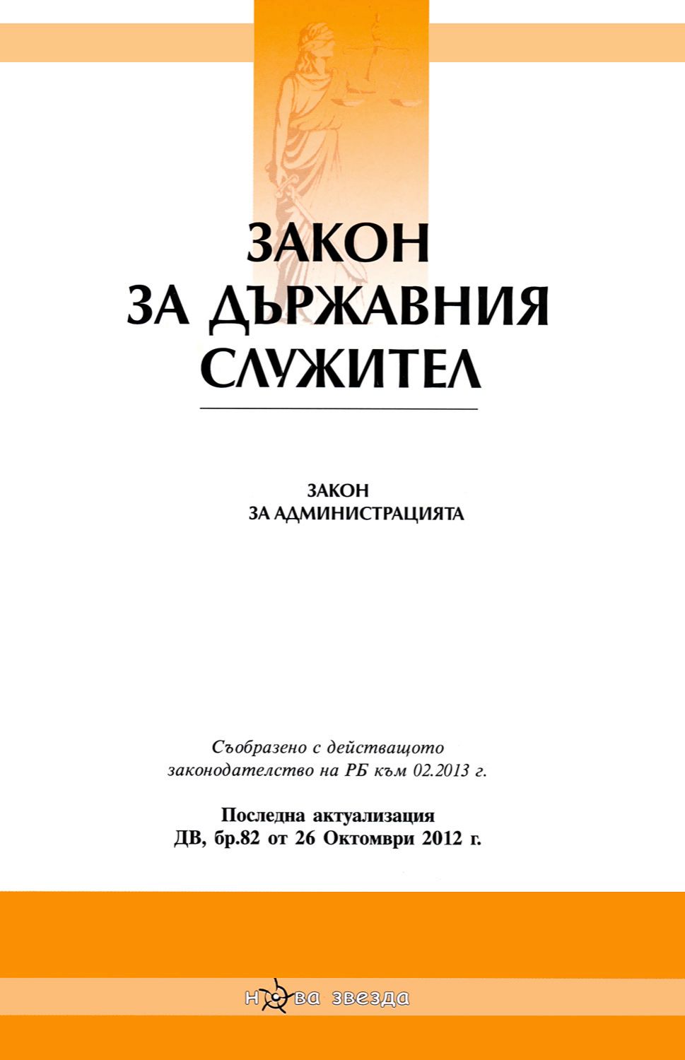 Закон за държавния служител. Закон за администрацията 2013 - книга ...