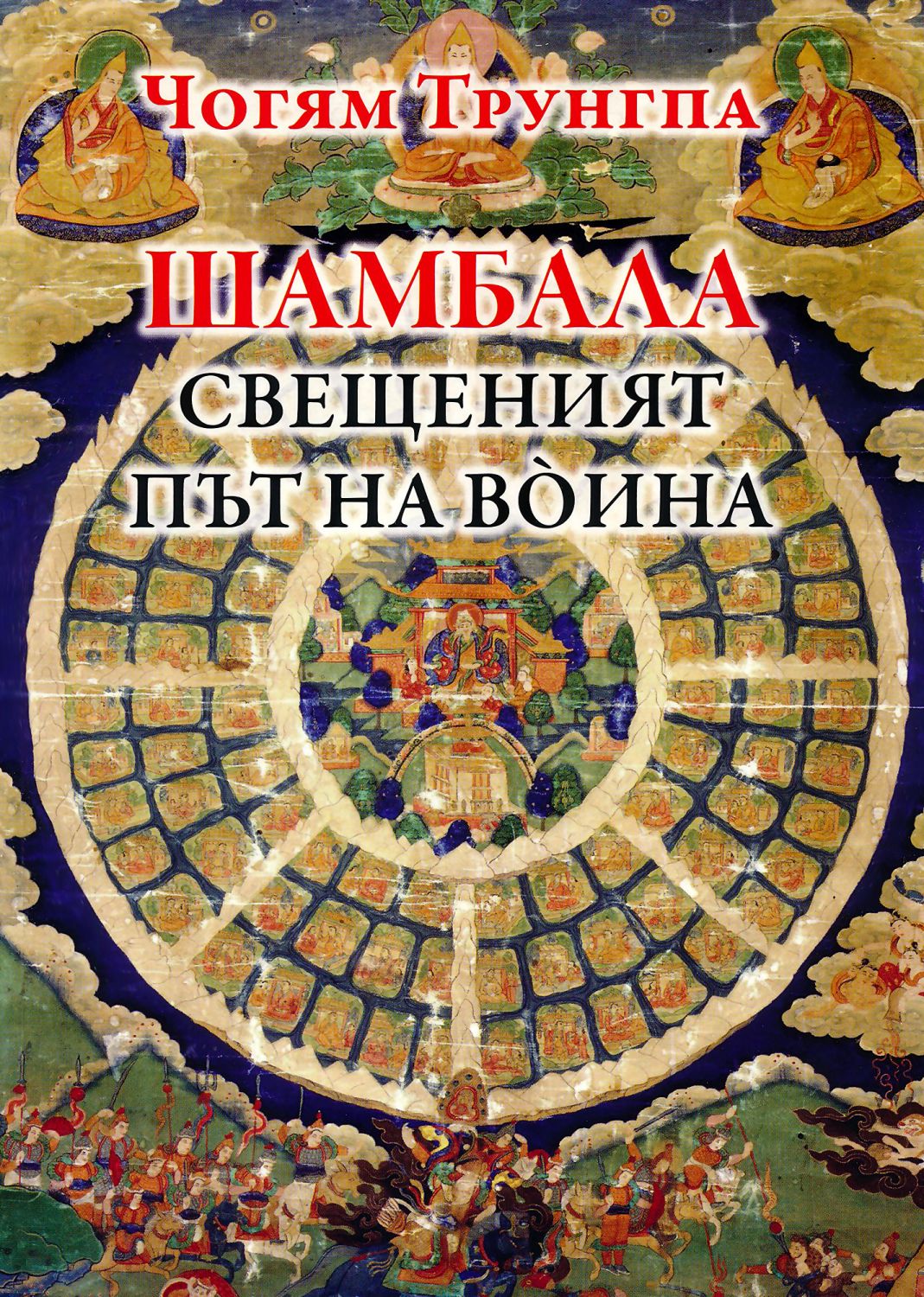 Шамбала: Свещеният път на воина - Чогям Трунгпа - книга - store.bg