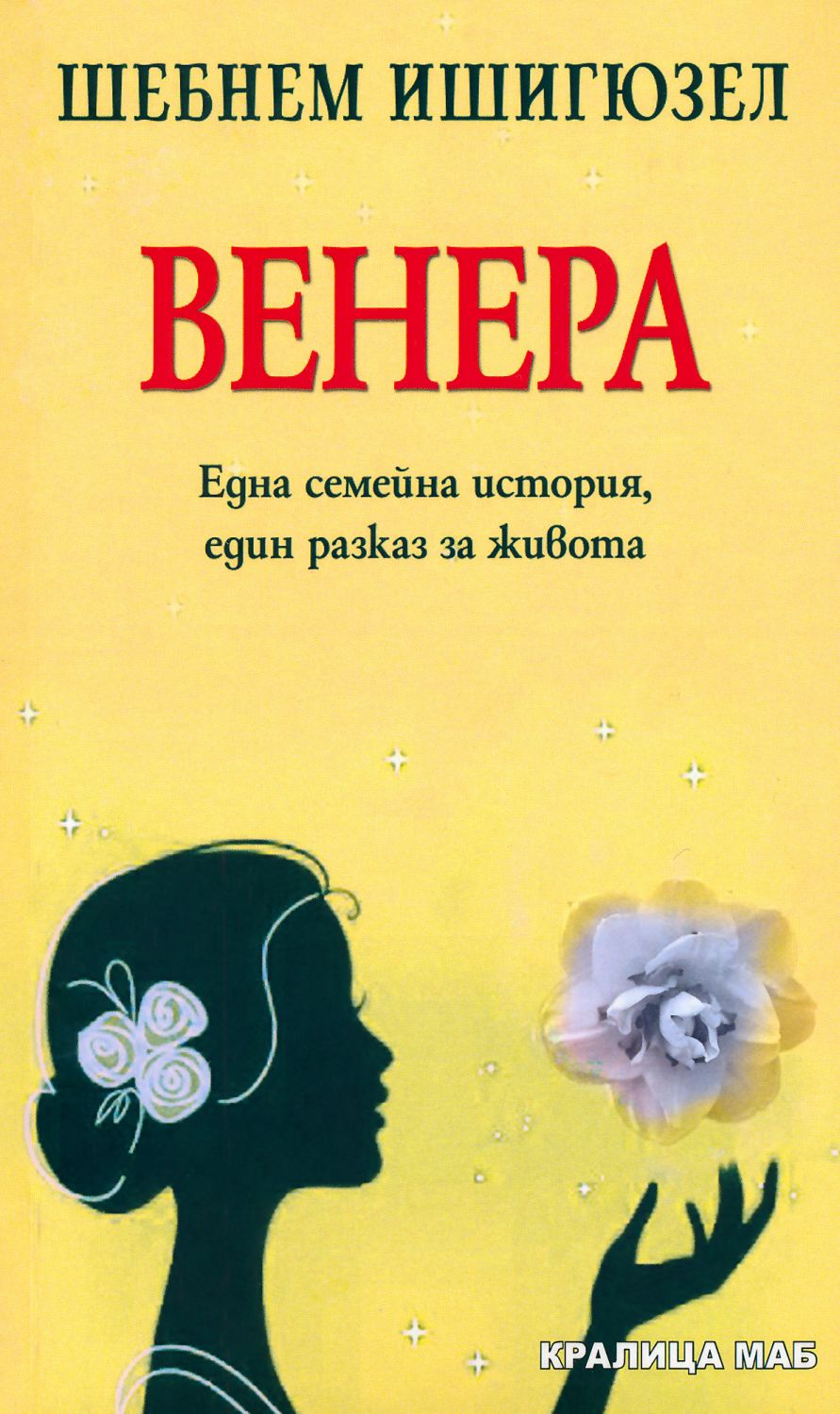 Венера - Шебнем Ишигюзел - книга - store.bg