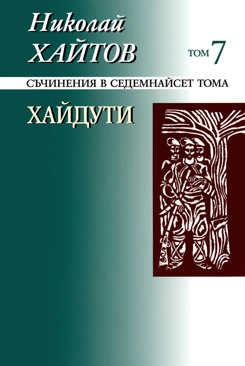 Николай Хайтов - съчинения в седемнайсет тома - том 7: Хайдути - книга ...
