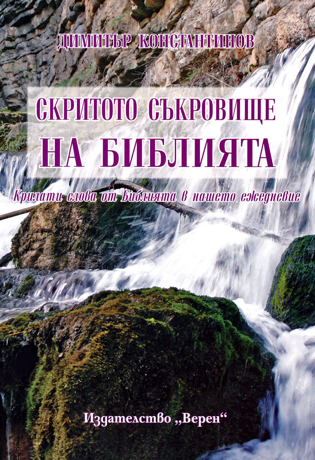 Скритото съкровище на Библията - книга - store.bg