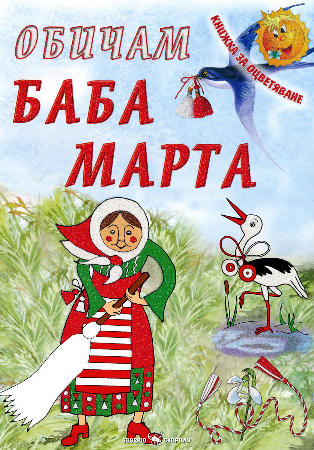 Книжка за оцветяване: Обичам Баба Марта - детска книга - store.bg