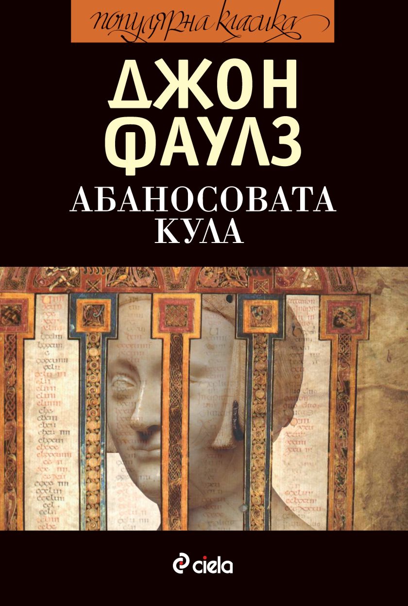 Абаносовата кула - Джон Фаулз - книга - store.bg