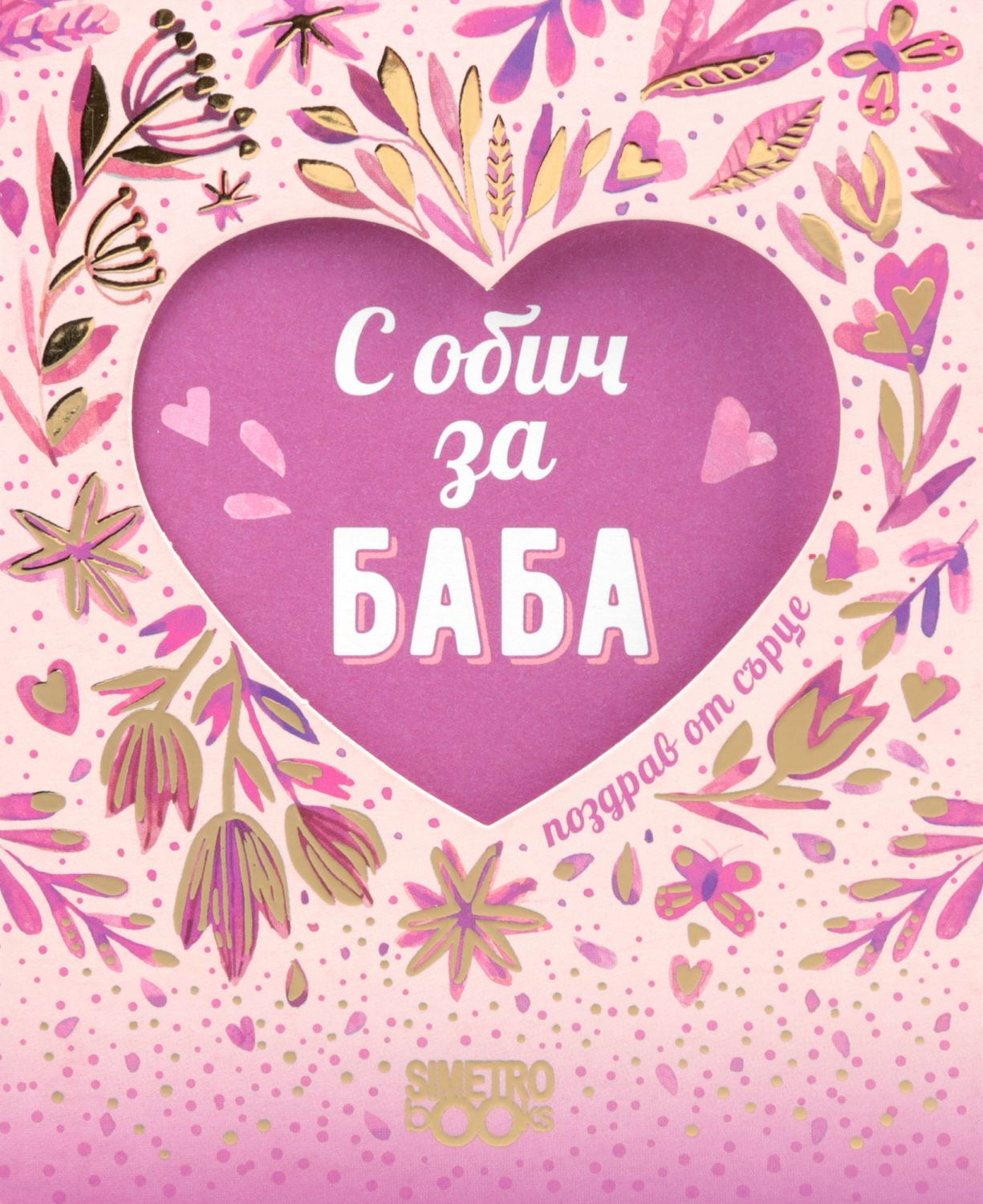 Поздрав от сърце - С обич за баба - книга - store.bg