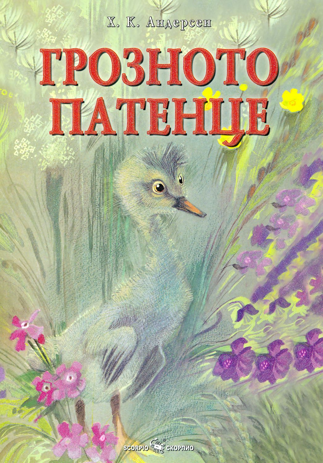 Грозното патенце - Ханс Кристиан Андерсен - книга - store.bg