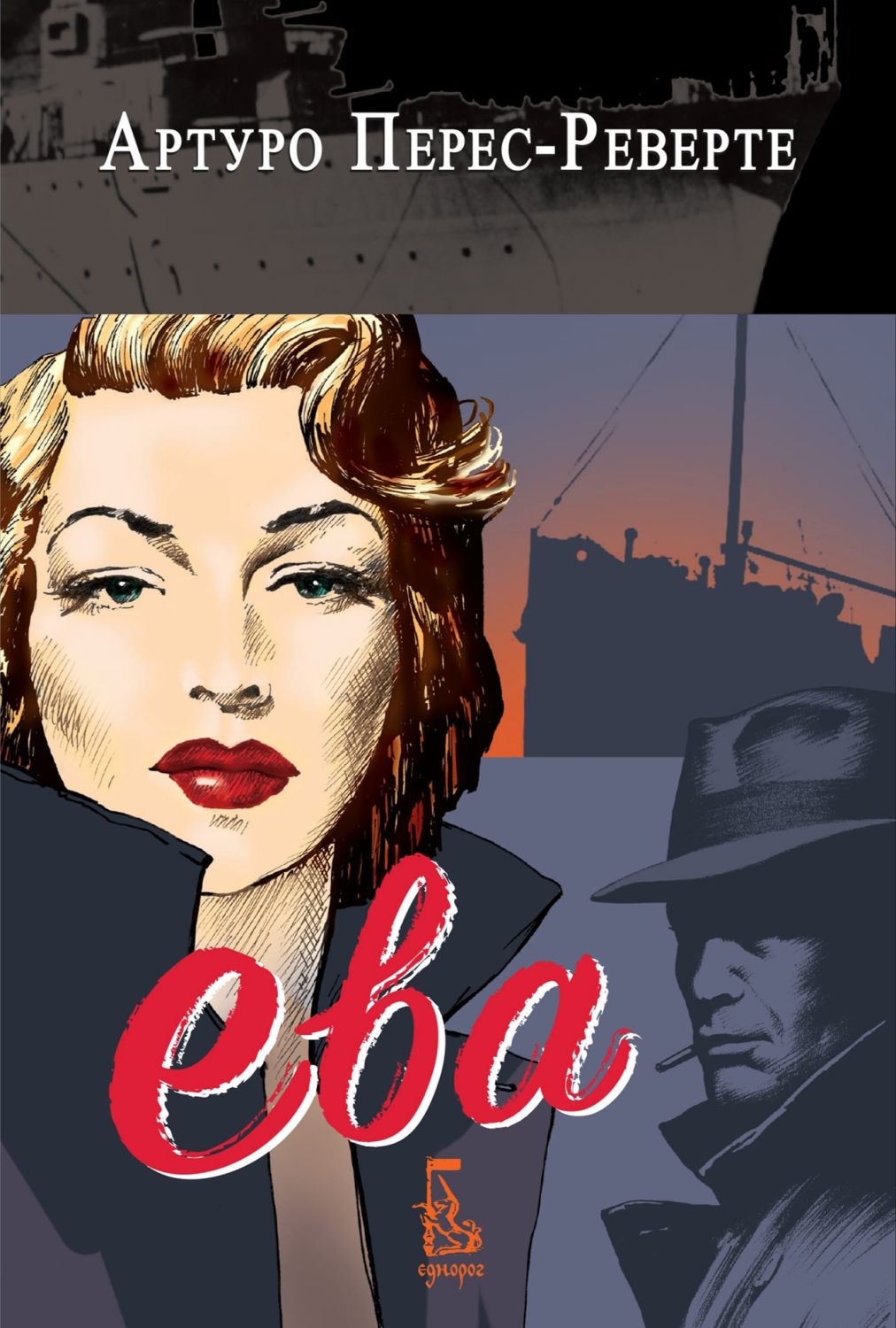 Ева - Артуро Перес-Реверте - книга - store.bg