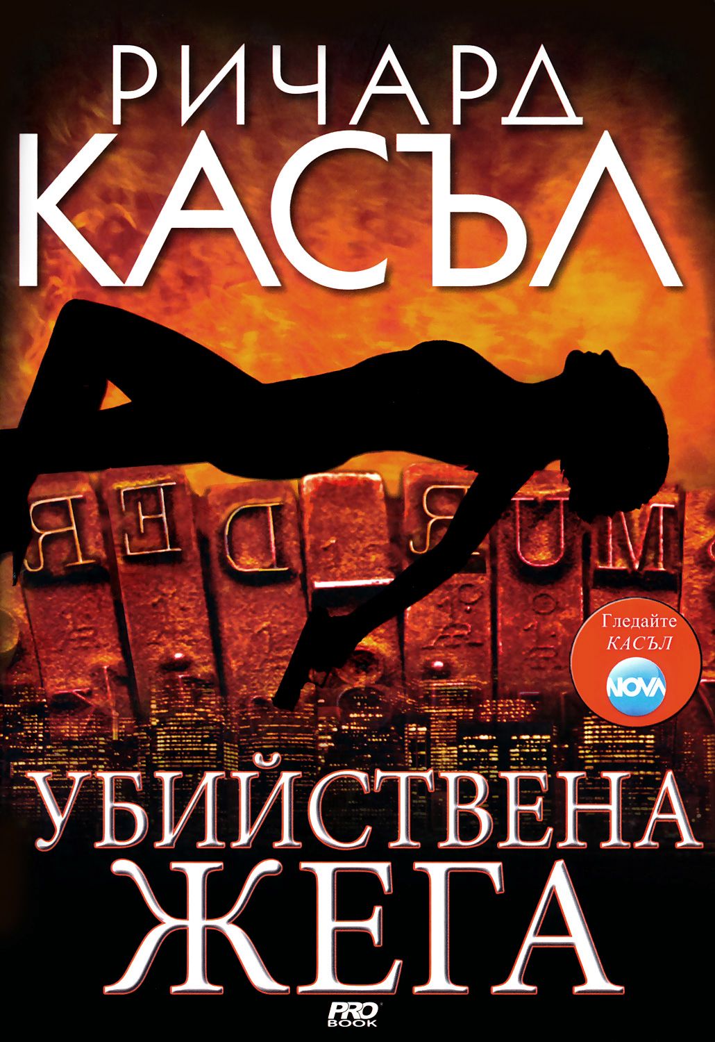 Убийствена жега - Ричард Касъл - книга - store.bg