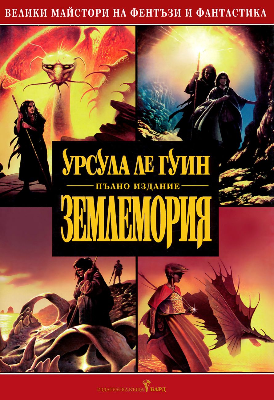 Землемория - книга 1 - Урсула Ле Гуин - - store.bg