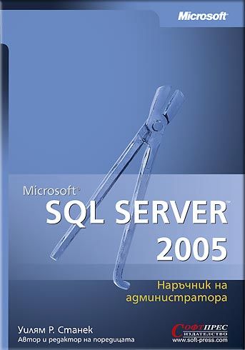 Microsoft SQL Server 2005 - Наръчник на администратора - книга - store.bg