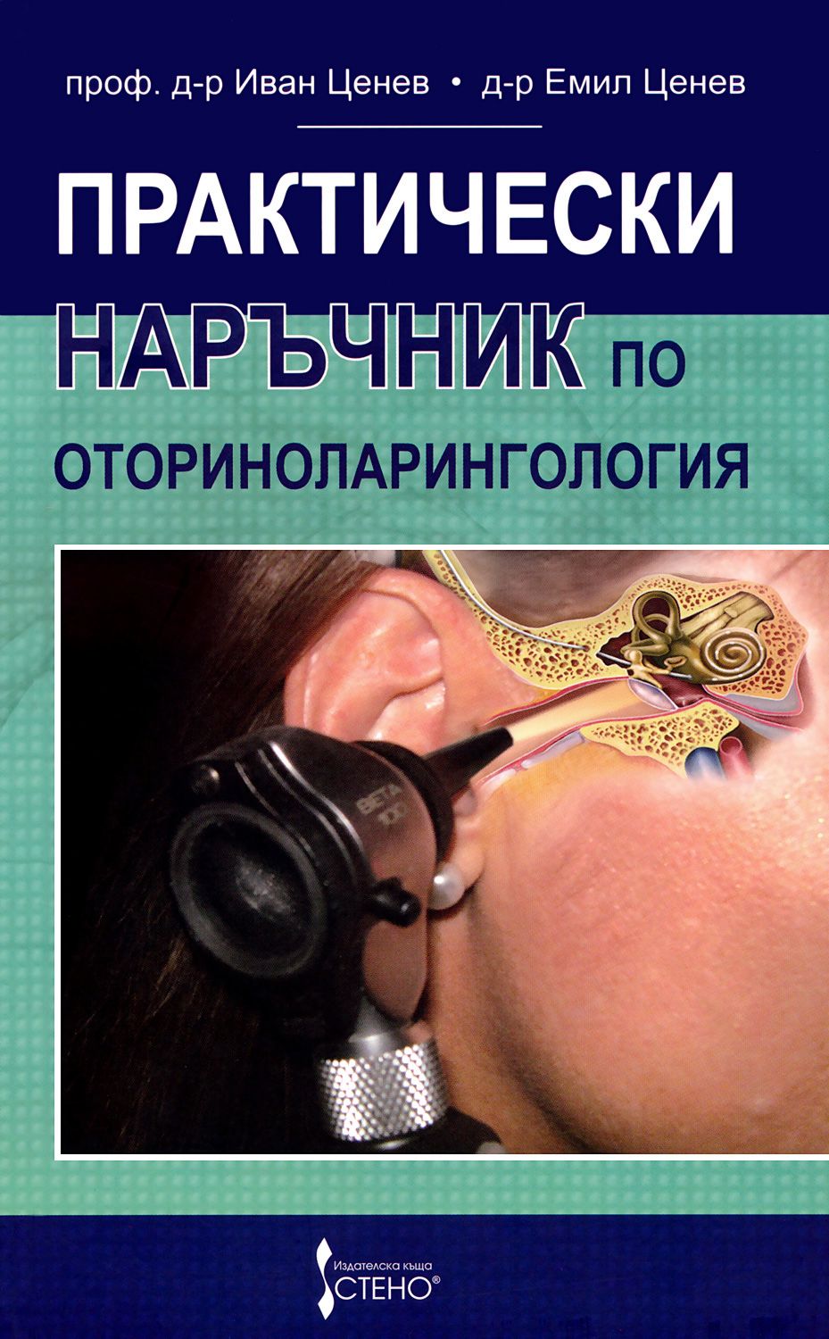 Практически наръчник по оториноларингология - книга - store.bg