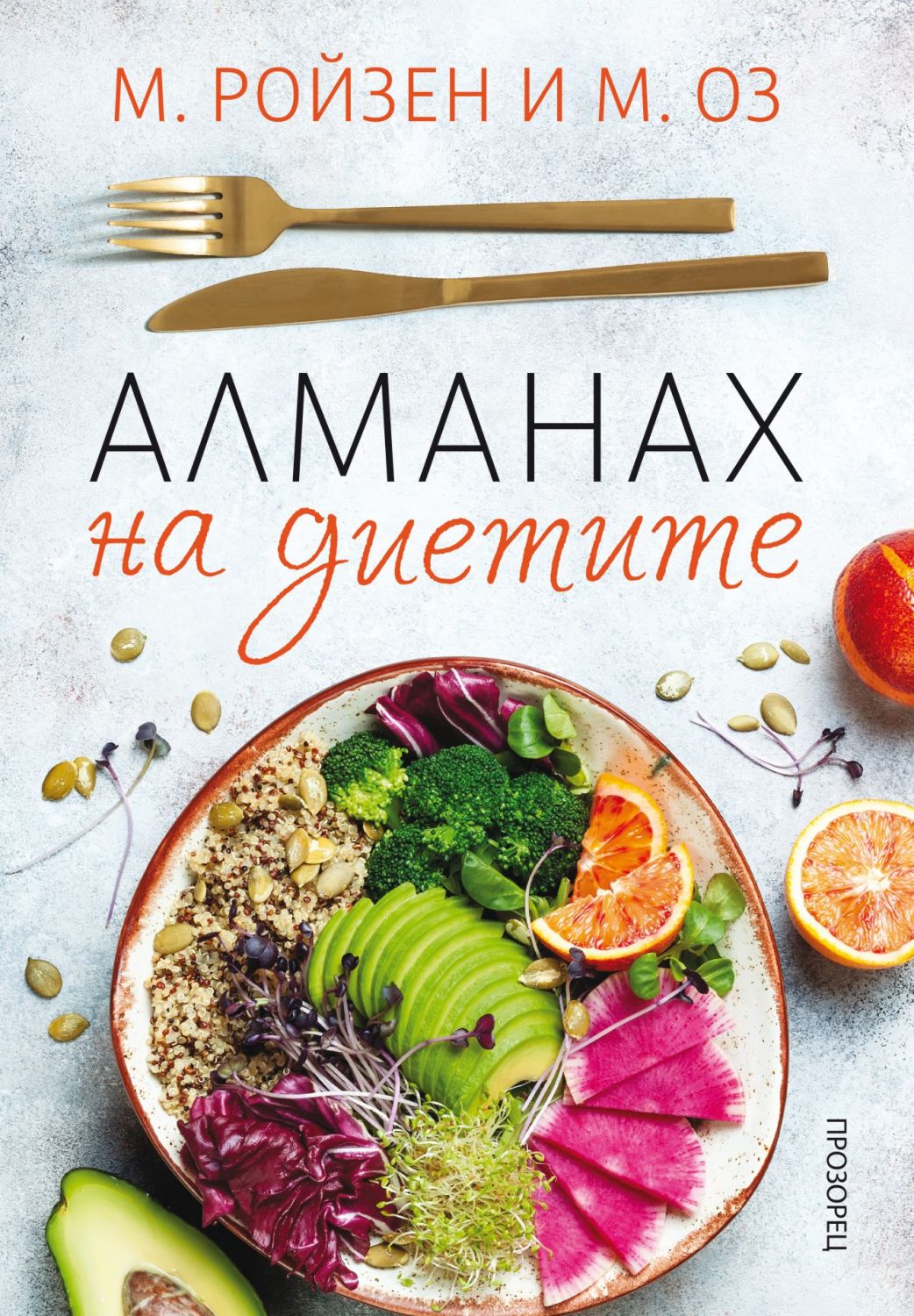 Алманах на диетите - М. Ройзен, М. Оз - книга - store.bg