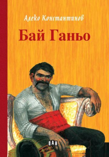 Бай Ганьо - Алеко Константинов - детска книга - store.bg