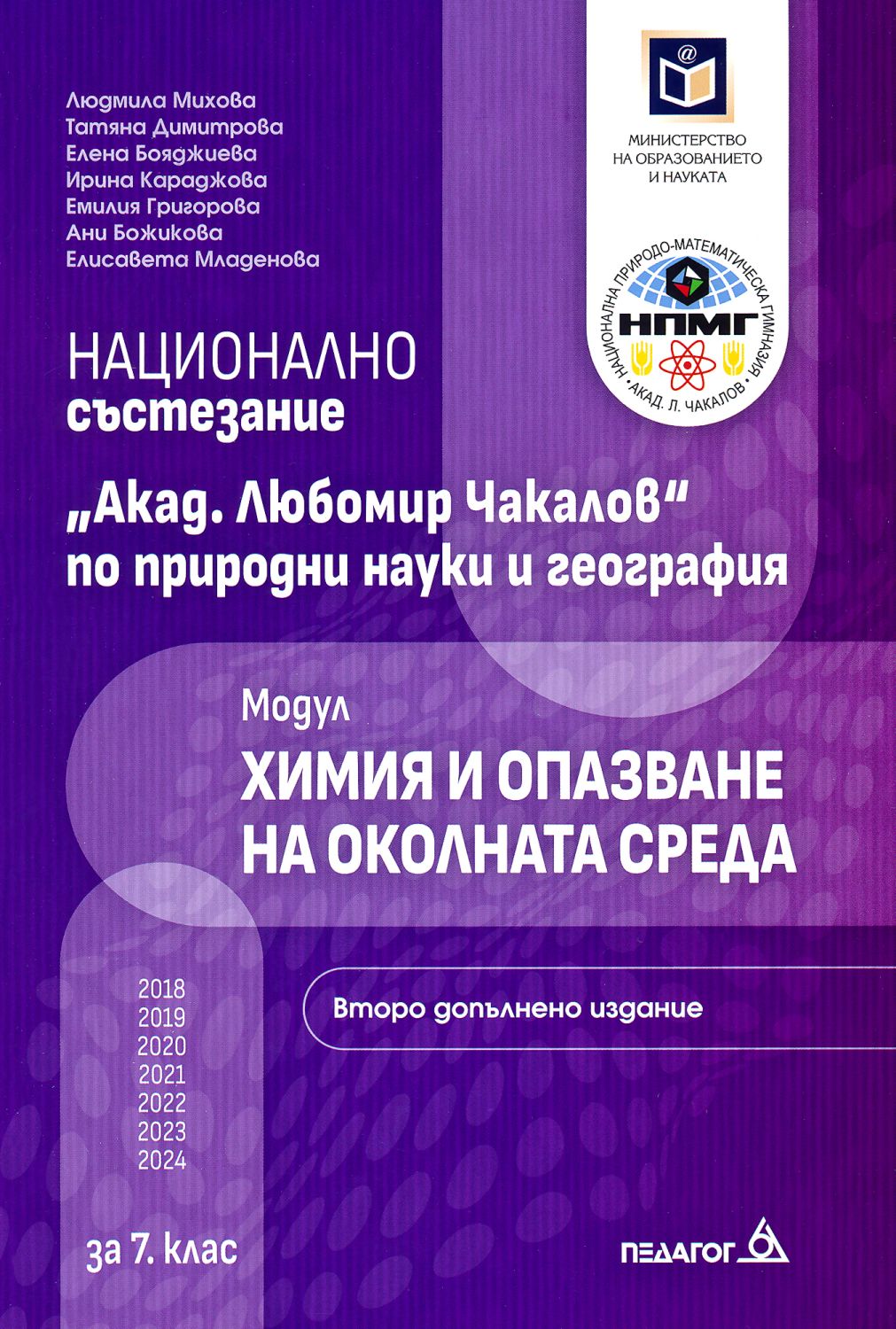 Национално състезание Акад. Любомир Чакалов по природни науки и ...