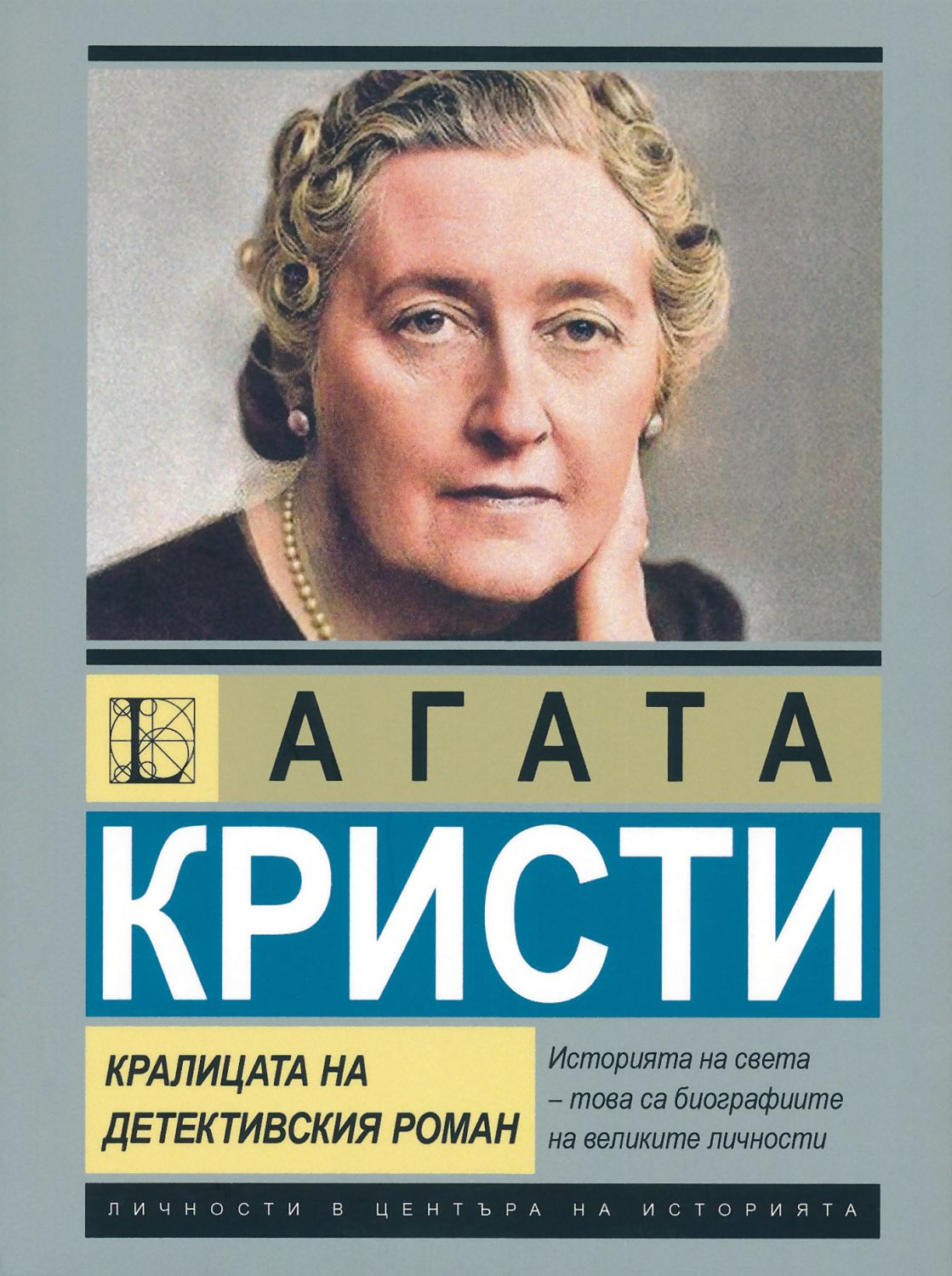 Агата Кристи - биография: Кралицата на детективския роман - store.bg
