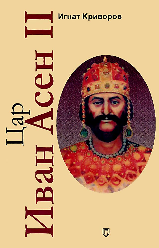 Цар Иван Асен II Игнат Криворов книга store.bg