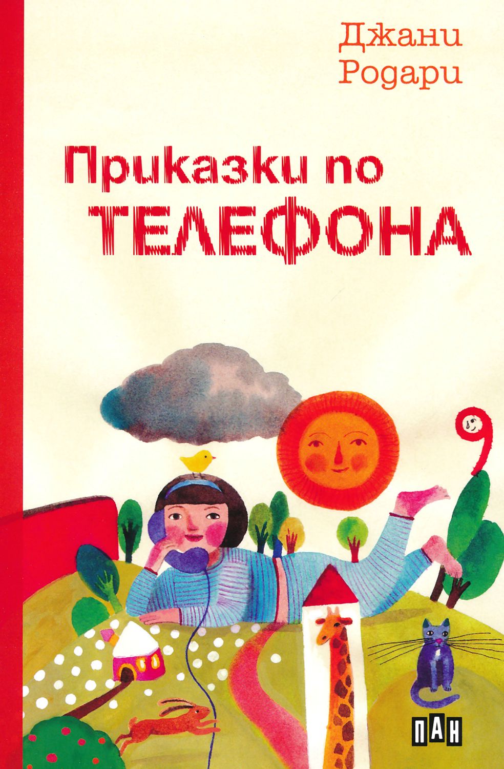 Приказки по телефона - Джани Родари - 📕 детска книга - store.bg