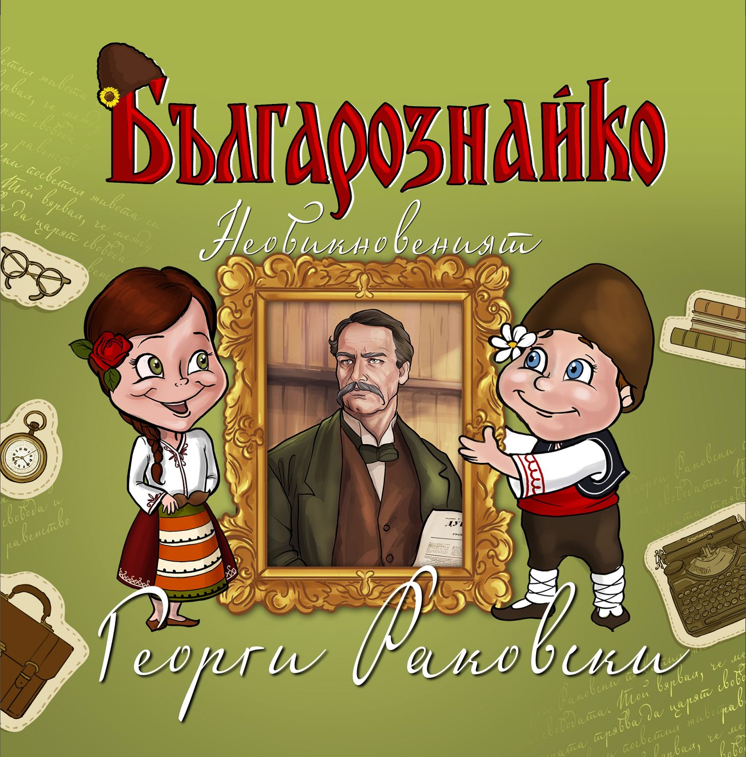 Georgi Rakovski Color Българознайко: Необикновеният Георги Раковски - детска книга - store.bg