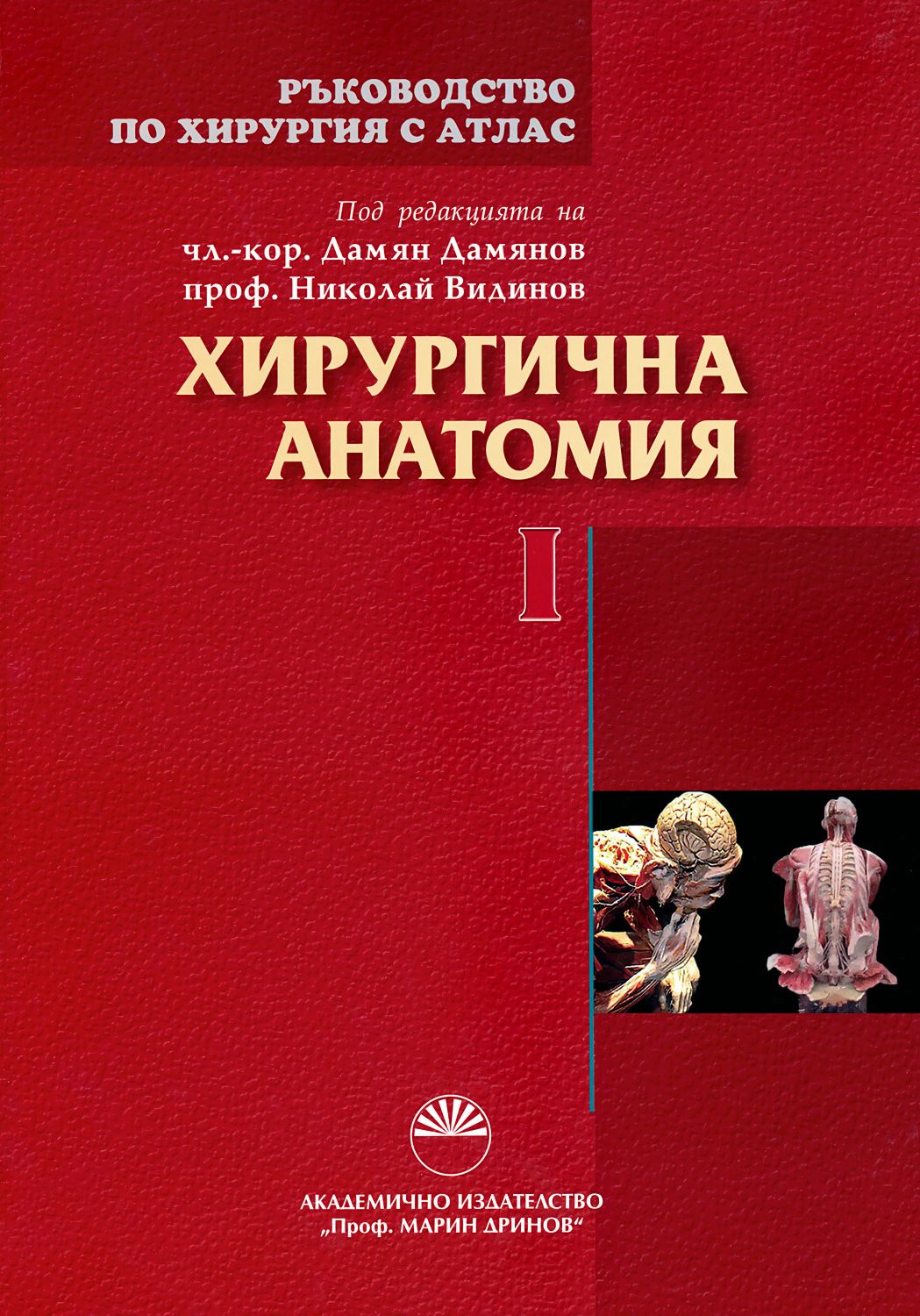 Ръководство по хирургия с атлас - том 1: Хирургична анатомия - учебник ...