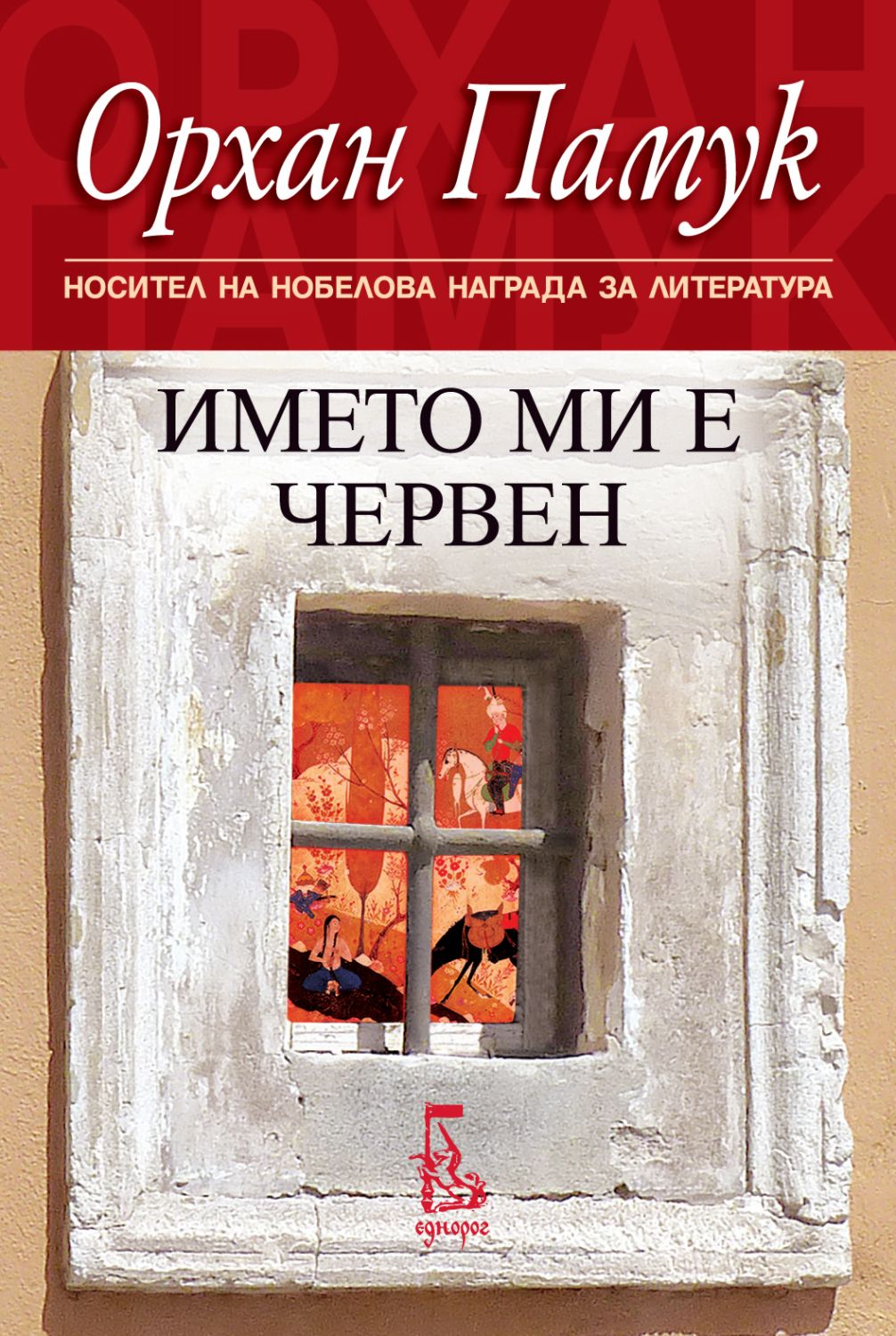 Името ми е Червен - Орхан Памук - книга - store.bg