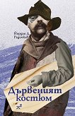 Дървеният костюм - Йордан Д. Радичков - книга