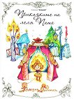Приказките на леля Пате: Коледна лампичка - Петя Георгиева - детска книга
