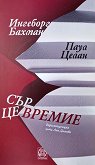 Сърцевремие - Кореспонденция - Ингеборг Бахман, Паул Целан - книга