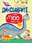 Научи и залепи! Динозаврите... и още 100 неща за тях - детска книга
