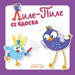 Лиле-Пиле се ядосва - Мая Атанасова - детска книга
