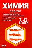 Сборник по химия за 7., 8., 9., 10., 11. и 12. клас - Васил Делчев, Йорданка Стефанова - сборник