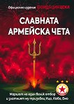 Славната армейска чета - Румен Илиев, Любомир Серафимов, Ивайло Русев - книга