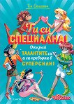 Ти си специална! - Теа Стилтън - детска книга