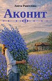 Аконит - Анета Рангелова - книга