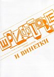 Шрифтове и винетки - Стоян Зарков - книга