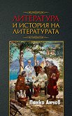 Литература и история на литературата - Панко Анчев - книга