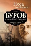 Буров и неговата дъщеря - Неда Антонова - книга