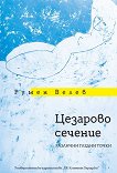 Цезарово сечение. Различни гледни точки - Румен Велев - книга