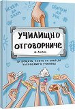 Училищно отговорниче за 3. и 4. клас - планер