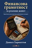 Финансова грамотност за реалния живот - Даниел Харингтън - книга