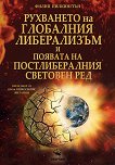 Рухването на глобалния либерализъм и появата на постлибералния световен ред - Филип Пилкингтън - книга